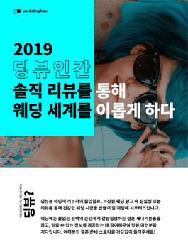 웨딩해 서포터즈, 딩뷰 1기 모집.
