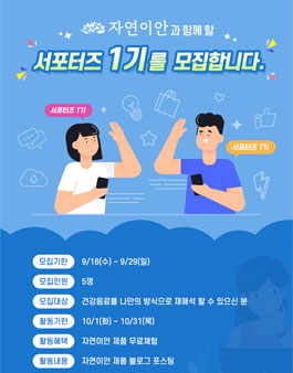 자연이안 서포터즈 1기 모집.