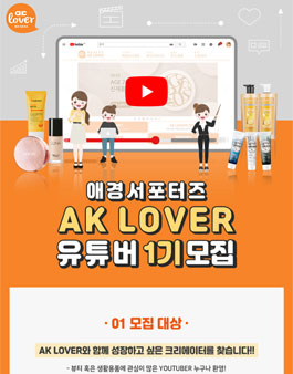 애경 AK LOVER 유튜버 1기 모집.
