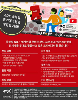 4DXKOREA 4DX 글로벌 크리에이터 모집.