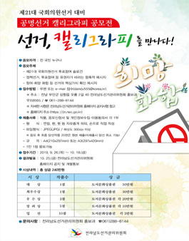 제21대 국회의원선거 대비 공명선거 캘리그라피(손글씨) 공모전.