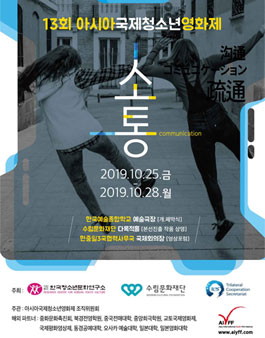 2019 제13회 AIYFF (아시아국제청소년영화제) 자원봉사자 모집.