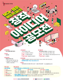 2019 대전콘텐츠코리아 랩창작 아이디어 공모전 (MCN, 웹툰, 패션 분야).