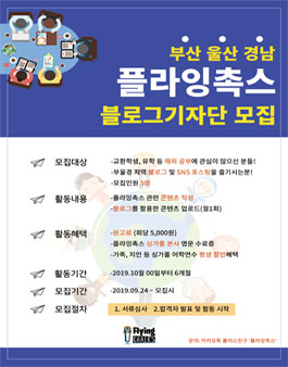 플라잉촉스 블로그 기자단 3기 모집.