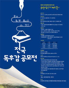제3회 전국문학인 제주포럼 전국독후감공모전.