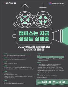 2019 안심서울 성평등캠퍼스 영상미디어 공모전 (기간연장).