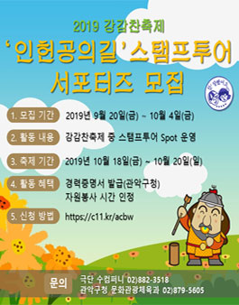 2019 강감찬축제 ‘인헌공의길' 스탬프투어 서포터즈 모집.