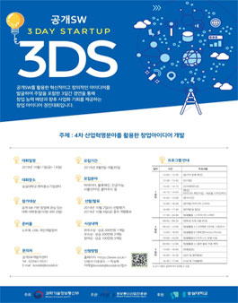공개SW 3DS(3Day Startup) 창업 아이디어 경진대회