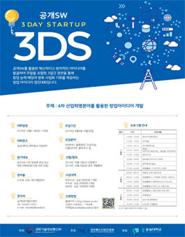 공개SW 3DS(3Day Startup) 창업 아이디어 경진대회.