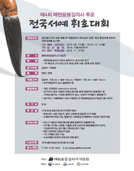 제4회 매헌윤봉길의사 추모 전국서예 휘호대회.