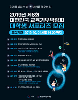 2019년 제8회 대한민국 교육기부박람회 대학생 서포터즈 모집.