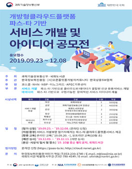 개방형클라우드플랫폼 파스-타 기반 서비스 개발 및 아이디어 공모전.
