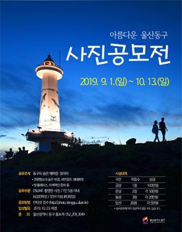 2019 아름다운 울산동구 사진 공모전.