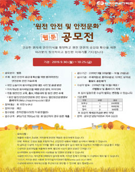 원전 안전 및 안전문화 웹툰 공모전.