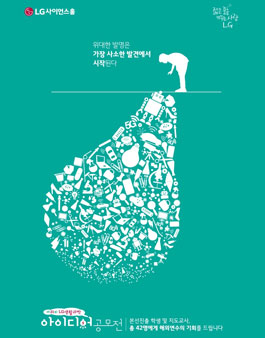 제21회 LG생활과학 아이디어 공모전.