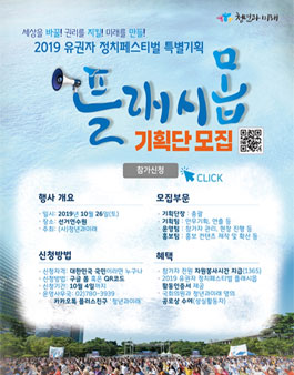 2019 유권자 페스티벌 플래시몹 기획단 모집.