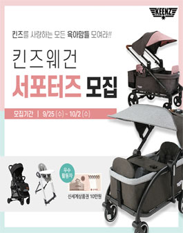 킨즈 킨즈웨건 서포터즈 모집.