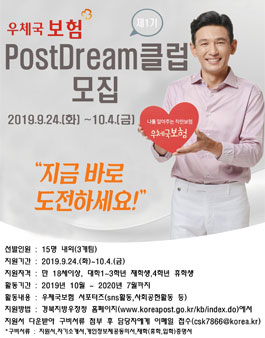 경북지방우정청 우체국 보험 대학생 PostDream클럽 서포터즈 1기 모집.