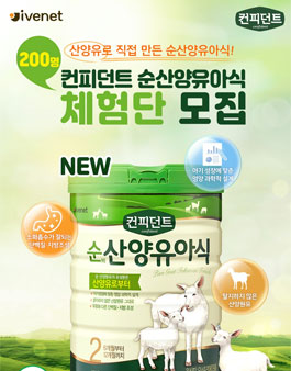 아이배냇 컨피던트 순산양유아식 체험단 모집.