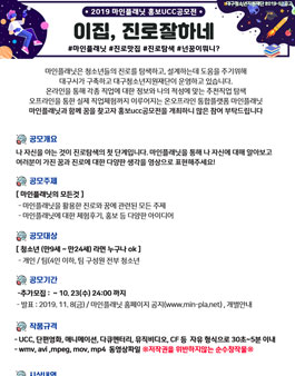 대구청소년지원재단 2019년 마인플래닛 홍보UCC 공모전 (추가모집).