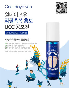 원데이즈유 각질쓱쓱 헬프미 풋필링 홍보 UCC 공모전.