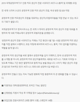 2019 국제공정무역기구 인증 커피 생산자 전문 서포터즈 (비즈니스통역 및 리에종) 모집.