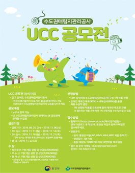 '알고 싶어요, 수도권매립지관리공사' UCC 공모전.