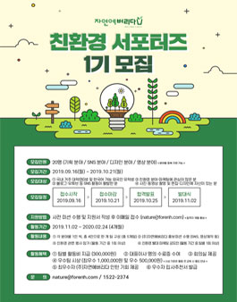 ㈜자연에버리다 친환경 서포터즈 1기 모집