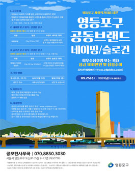 2019 영등포구 공동 브랜드 네이밍 공모전.