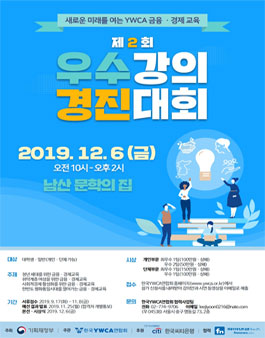 2019 새로운 미래를 여는 YWCA 금융·경제교육 우수 강의 경진대회.