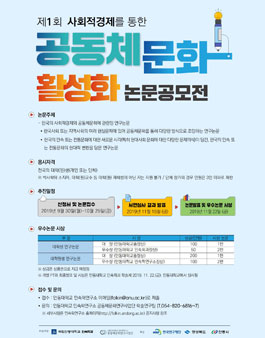 제1회 사회적경제를 통한 공동체문화 활성화 논문공모전.