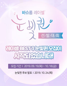 바슈롬 레이셀 BEST 3 컬러 눈빛퀸 선발대회.