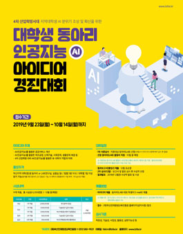 2019 대학생 동아리 인공지능(AI) 아이디어 경진대회.