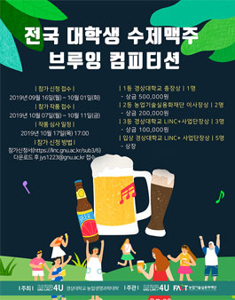 2019 전국 대학생 수제맥주 브루잉 컴피티션.
