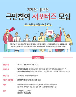 행정안전부 국민참여 서포터즈 기자단‧홍보단 모집.