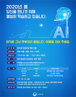 병무청 민원상담 챗봇 이름 공모전.