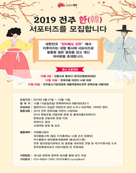 2019 전주 한 한복모델선발대회 서포터즈 모집.