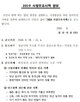 2019 경산시 시정주요시책 공모전.