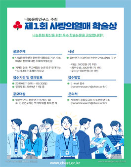 제 1회 사랑의열매 학술상.
