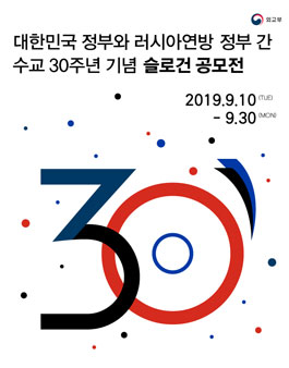 대한민국과 러시아 간 수교 30주년 기념 슬로건 공모전.