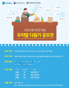 경기도민 대상 2019 우리말 다듬기 공모전.