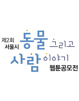제2회 서울시 동물 그리고 사람 이야기 웹툰공모전.