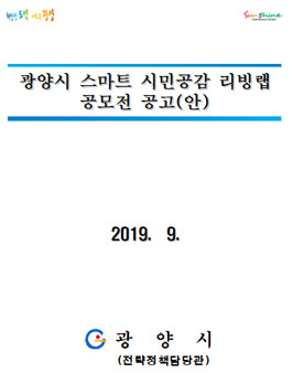 2019 광양시 스마트 시민공감 리빙랩 공모전.