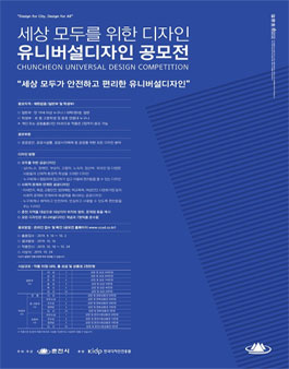 2019 춘천 유니버설 디자인 공모전.