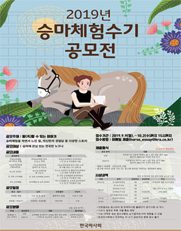 2019년 승마체험 수기 공모전.