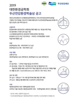 2019 대한환경공학회 두산연강환경학술상.