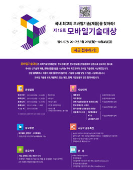 제19회 모바일 기술대상.