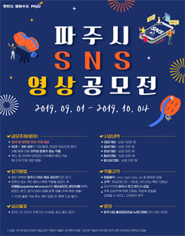 2019년 파주시 SNS 영상 공모전.
