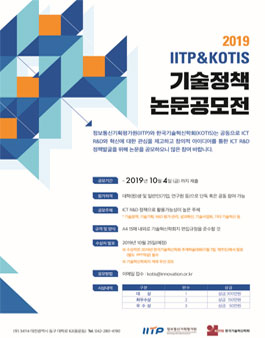 2019 IITP&KOTIS 기술정책 논문공모전.