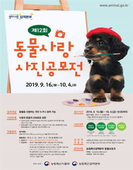 제12회 동물사랑 사진공모전.